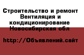 Строительство и ремонт Вентиляция и кондиционирование. Новосибирская обл.